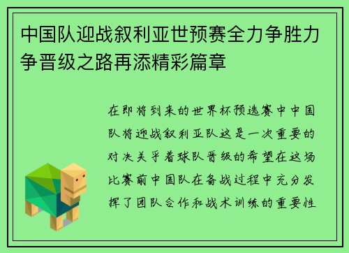 中国队迎战叙利亚世预赛全力争胜力争晋级之路再添精彩篇章