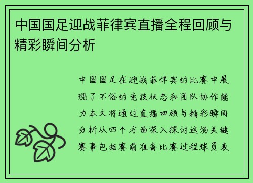 中国国足迎战菲律宾直播全程回顾与精彩瞬间分析