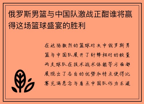 俄罗斯男篮与中国队激战正酣谁将赢得这场篮球盛宴的胜利