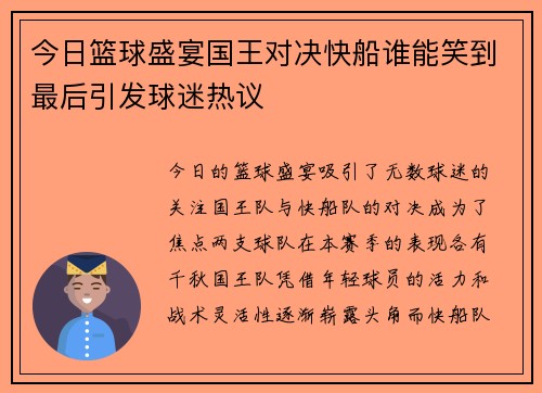 今日篮球盛宴国王对决快船谁能笑到最后引发球迷热议