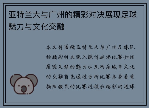 亚特兰大与广州的精彩对决展现足球魅力与文化交融