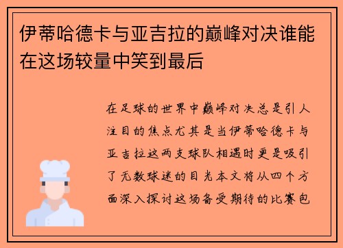 伊蒂哈德卡与亚吉拉的巅峰对决谁能在这场较量中笑到最后