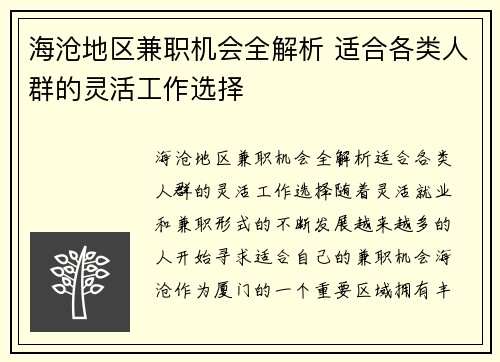 海沧地区兼职机会全解析 适合各类人群的灵活工作选择