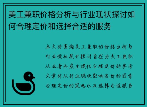 美工兼职价格分析与行业现状探讨如何合理定价和选择合适的服务