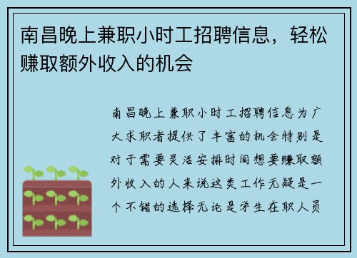 南昌晚上兼职小时工招聘信息，轻松赚取额外收入的机会