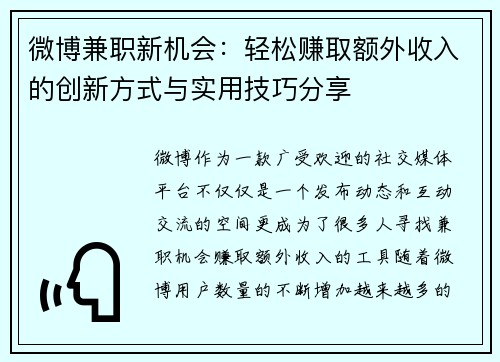 微博兼职新机会：轻松赚取额外收入的创新方式与实用技巧分享