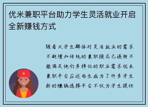 优米兼职平台助力学生灵活就业开启全新赚钱方式