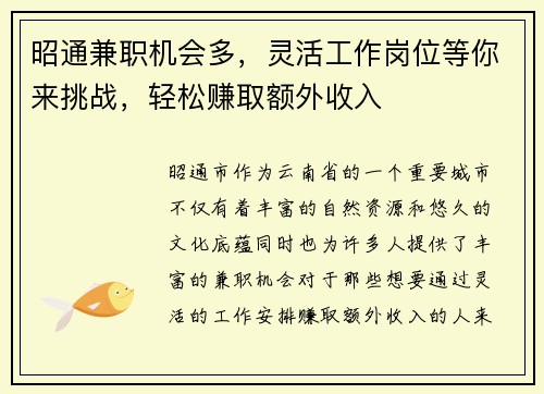 昭通兼职机会多，灵活工作岗位等你来挑战，轻松赚取额外收入