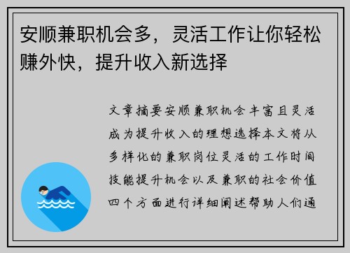 安顺兼职机会多，灵活工作让你轻松赚外快，提升收入新选择