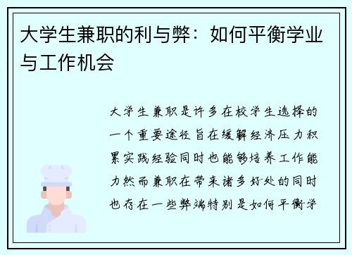 大学生兼职的利与弊：如何平衡学业与工作机会