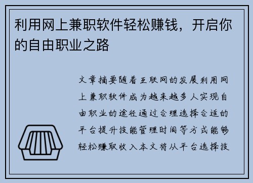 利用网上兼职软件轻松赚钱，开启你的自由职业之路