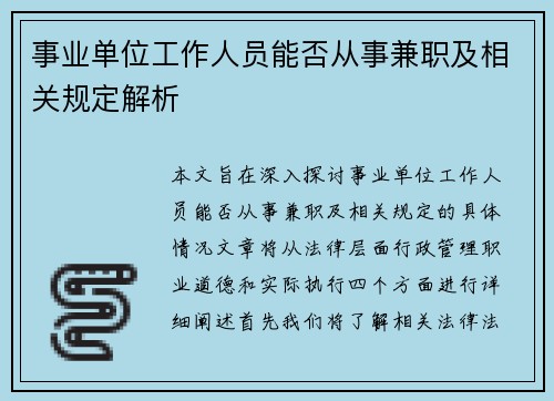 事业单位工作人员能否从事兼职及相关规定解析