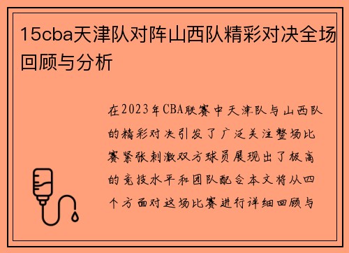 15cba天津队对阵山西队精彩对决全场回顾与分析