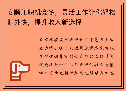 安顺兼职机会多，灵活工作让你轻松赚外快，提升收入新选择