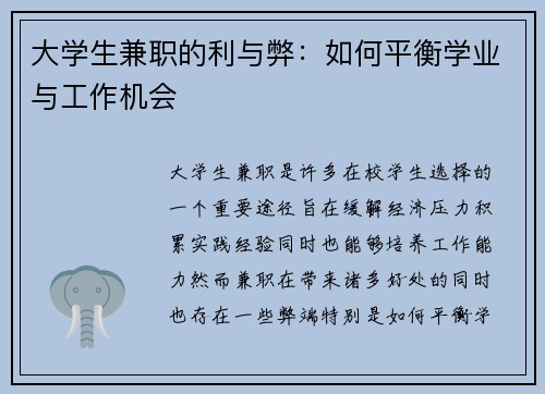 大学生兼职的利与弊：如何平衡学业与工作机会