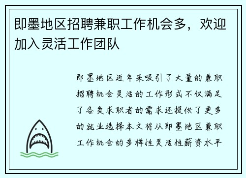 即墨地区招聘兼职工作机会多，欢迎加入灵活工作团队