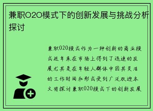 兼职O2O模式下的创新发展与挑战分析探讨