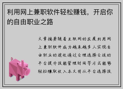 利用网上兼职软件轻松赚钱，开启你的自由职业之路