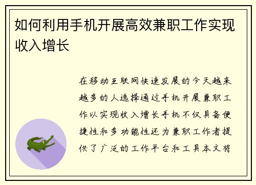 如何利用手机开展高效兼职工作实现收入增长