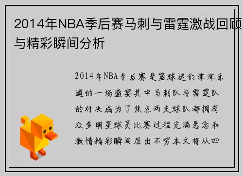 2014年NBA季后赛马刺与雷霆激战回顾与精彩瞬间分析