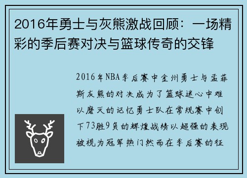2016年勇士与灰熊激战回顾：一场精彩的季后赛对决与篮球传奇的交锋