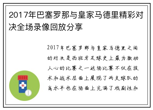 2017年巴塞罗那与皇家马德里精彩对决全场录像回放分享