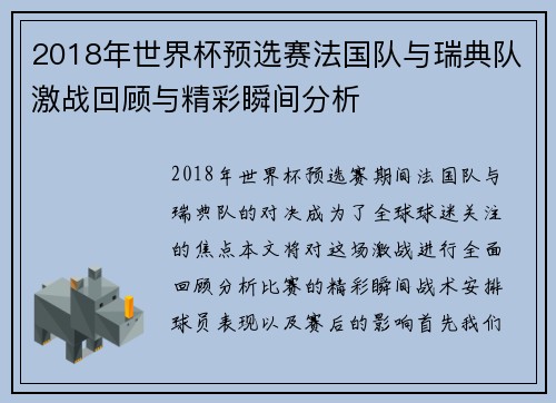 2018年世界杯预选赛法国队与瑞典队激战回顾与精彩瞬间分析