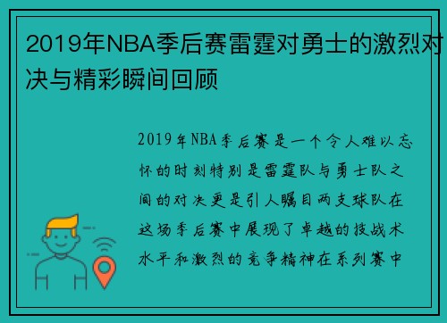 2019年NBA季后赛雷霆对勇士的激烈对决与精彩瞬间回顾