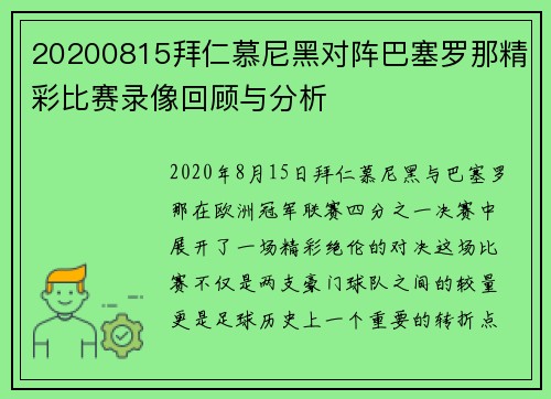 20200815拜仁慕尼黑对阵巴塞罗那精彩比赛录像回顾与分析