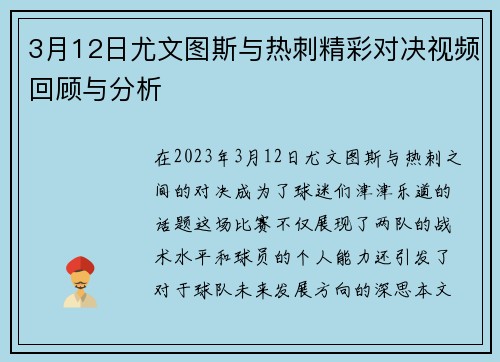 3月12日尤文图斯与热刺精彩对决视频回顾与分析
