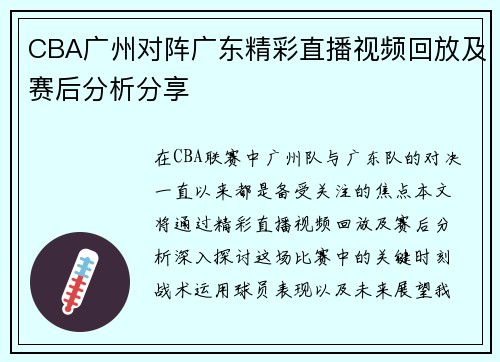 CBA广州对阵广东精彩直播视频回放及赛后分析分享