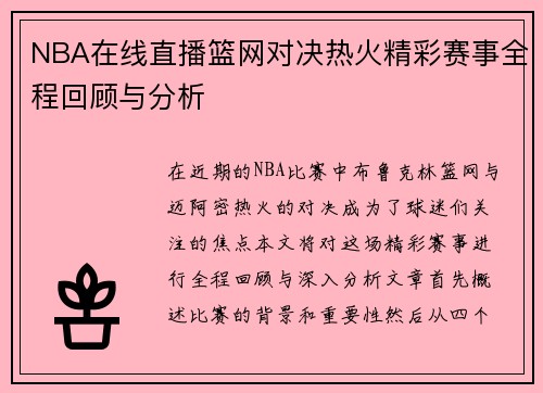NBA在线直播篮网对决热火精彩赛事全程回顾与分析