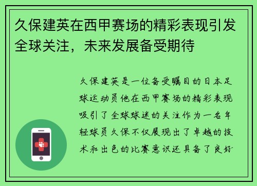 久保建英在西甲赛场的精彩表现引发全球关注，未来发展备受期待