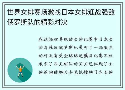 世界女排赛场激战日本女排迎战强敌俄罗斯队的精彩对决