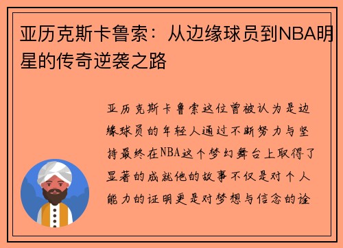 亚历克斯卡鲁索：从边缘球员到NBA明星的传奇逆袭之路