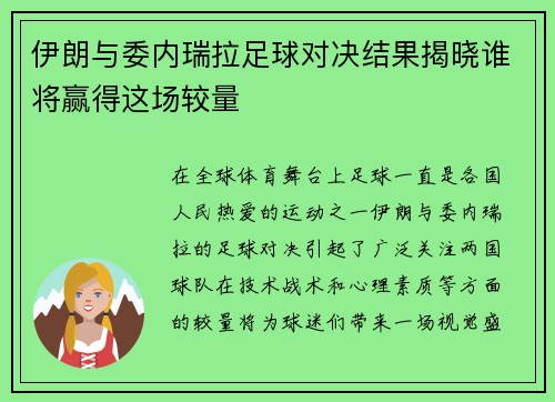 伊朗与委内瑞拉足球对决结果揭晓谁将赢得这场较量
