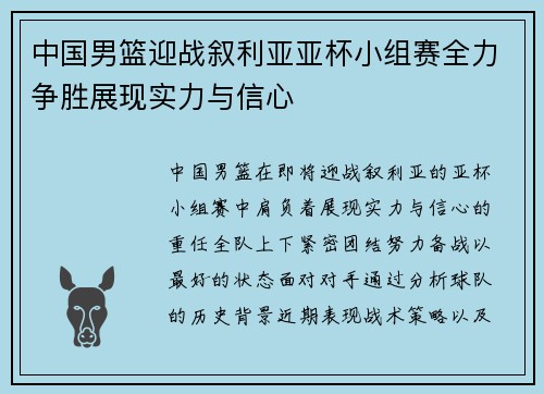 中国男篮迎战叙利亚亚杯小组赛全力争胜展现实力与信心