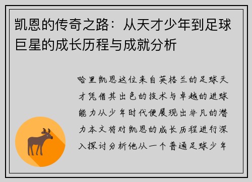 凯恩的传奇之路：从天才少年到足球巨星的成长历程与成就分析