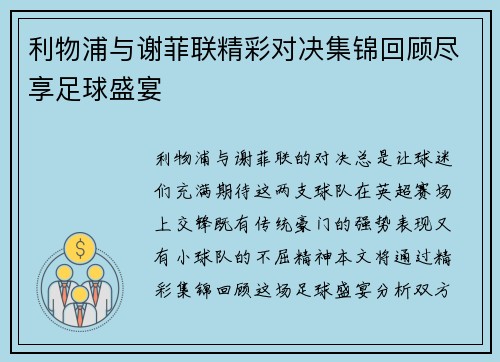 利物浦与谢菲联精彩对决集锦回顾尽享足球盛宴