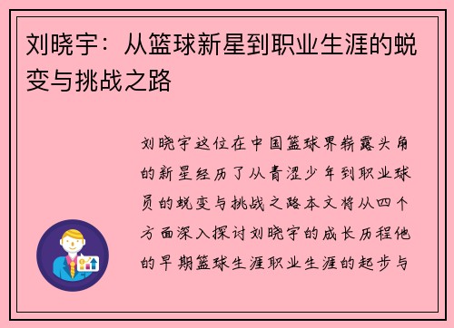 刘晓宇：从篮球新星到职业生涯的蜕变与挑战之路