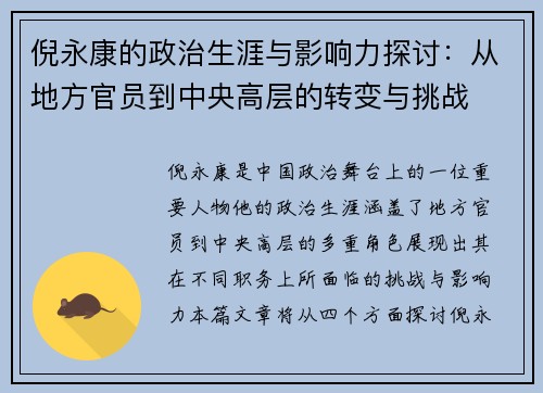 倪永康的政治生涯与影响力探讨：从地方官员到中央高层的转变与挑战