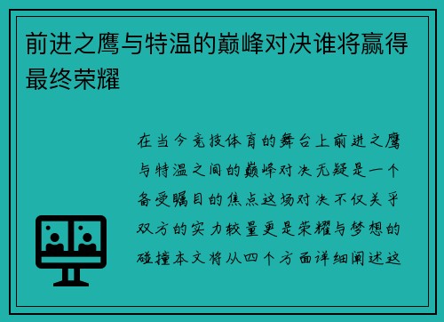 前进之鹰与特温的巅峰对决谁将赢得最终荣耀