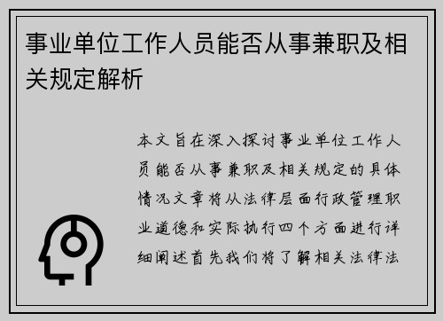 事业单位工作人员能否从事兼职及相关规定解析