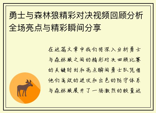 勇士与森林狼精彩对决视频回顾分析全场亮点与精彩瞬间分享