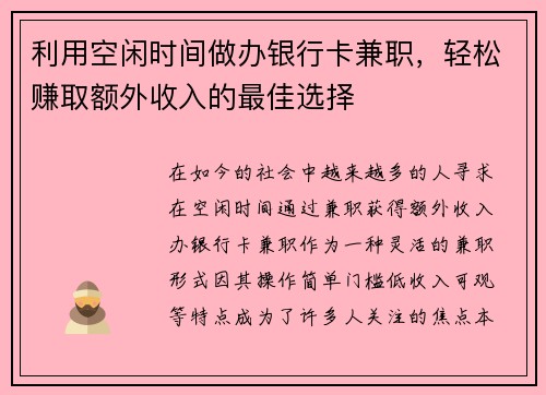 利用空闲时间做办银行卡兼职，轻松赚取额外收入的最佳选择