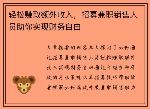 轻松赚取额外收入，招募兼职销售人员助你实现财务自由