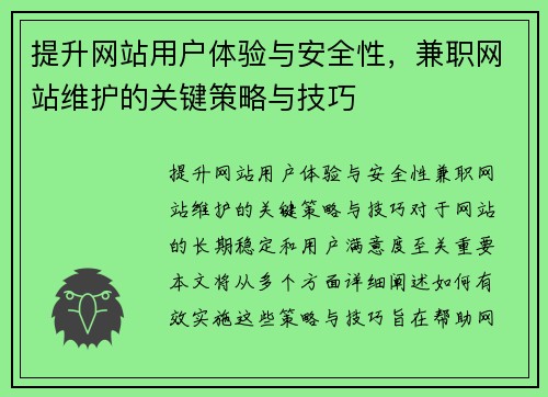 提升网站用户体验与安全性，兼职网站维护的关键策略与技巧