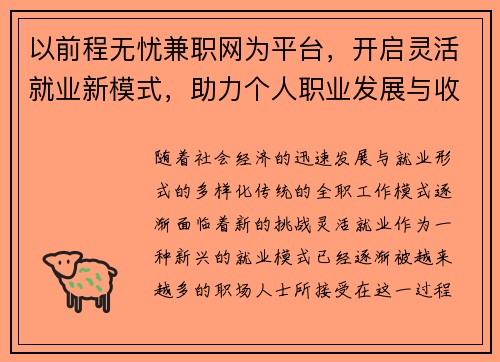 以前程无忧兼职网为平台，开启灵活就业新模式，助力个人职业发展与收入提升