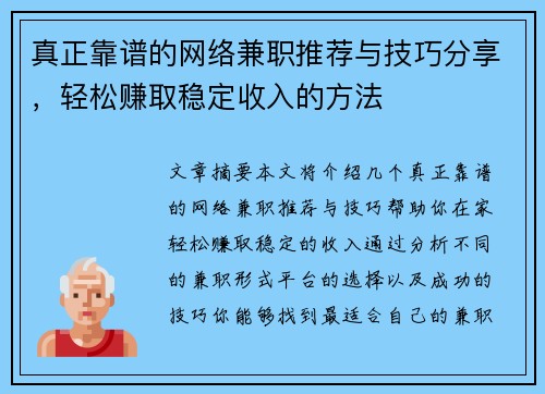 真正靠谱的网络兼职推荐与技巧分享，轻松赚取稳定收入的方法