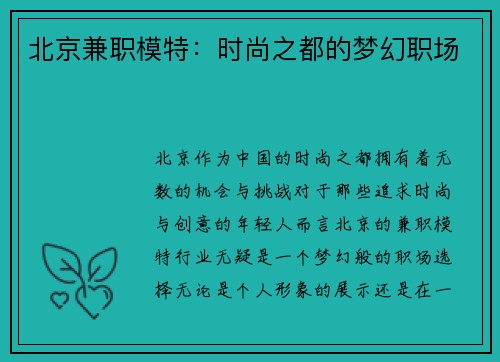 北京兼职模特：时尚之都的梦幻职场